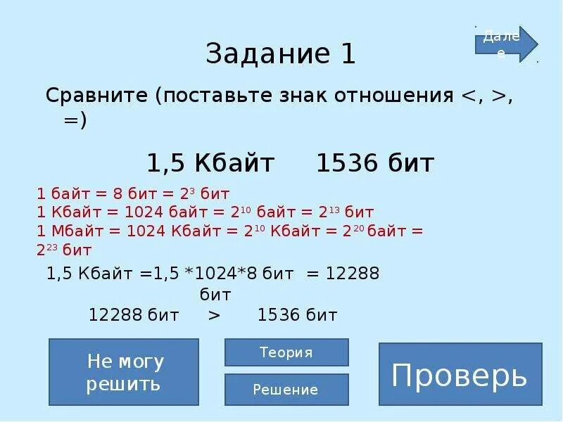 5 Кбайт в бит. Сравните 1536 бит и 1.5 Кбайт. 1536 Мбайт. Сравните поставьте знак отношения 3 байта 24 бита 1536 битов 1.5 килобайта. 1 5 кбайт 2 байт