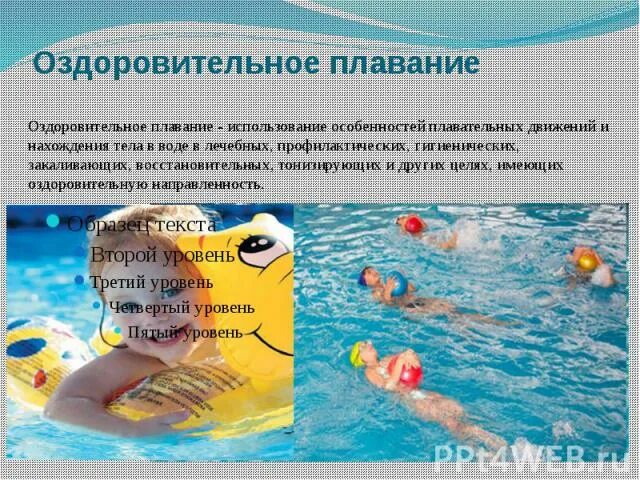 В чем заключается прикладное оздоровительное значение плавания. Оздоровительное плавание презентация. оздоровительное значение плавания. занятия плаванием в оздоровительных целях. оздоровительное плавание реферат.