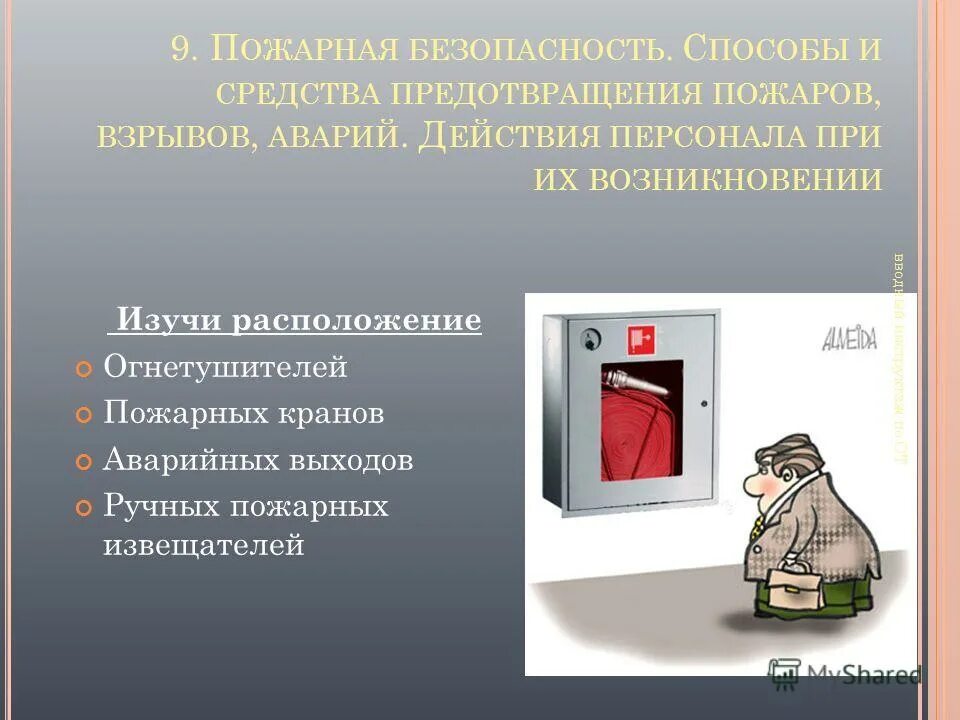 Действия работников при пожарной безопасности. Презентация по вводному инструктажу по пожарной безопасности. Действия при вызове пожарной охраны. Изучи расположение огнетушителей. Изучи расположение огнетушителей инструктажа по охране труда.