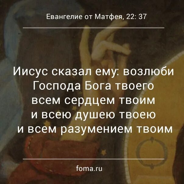 Возлюби господа всем сердцем твоим. Иисус сказал ему Возлюби Господа. Матфея 22 37. Возлюби Господа Бога твоего всем сердцем твоим и всею душею твоею. Евангелие от Фомы цитаты.