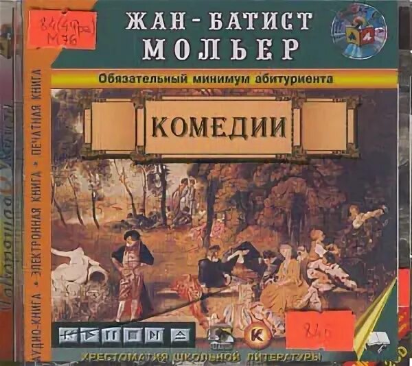 Книга комедия слушать. Книги комедии. Мольер комедии книга. Аудиокнига комедия. Искусство комедии книга.