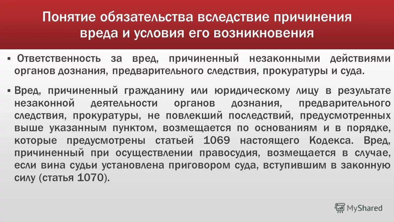 Материальная ответственность за причинение вреда. Обязательства вследствие причинения вреда. Условия обязательства вследствие причинения вреда. Обязательства в следствии причинения вреда. Основания возникновения обязательств из причинения вреда.