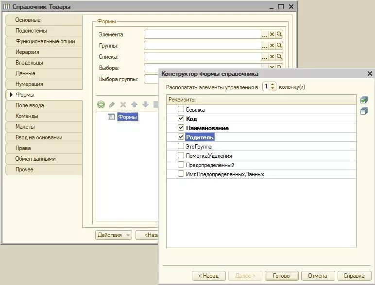 1с элементы формы добавить. 1с форма элемента справочника. Структура справочника 1с. Форма элемента 1с предприятие. Справочник сотрудники форма элемента 1с.