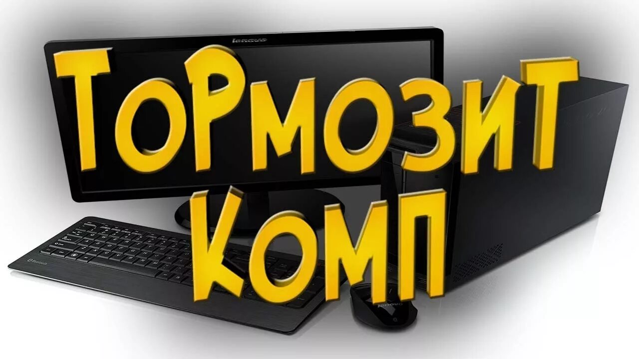 Тормозит компьютер. Лагает компьютер. Медленная работа компьютера. Зависает, тормозит компьютер.