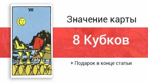 Восьмерка кубков таро значение