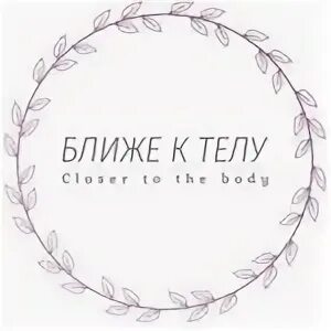 Ближе к телу