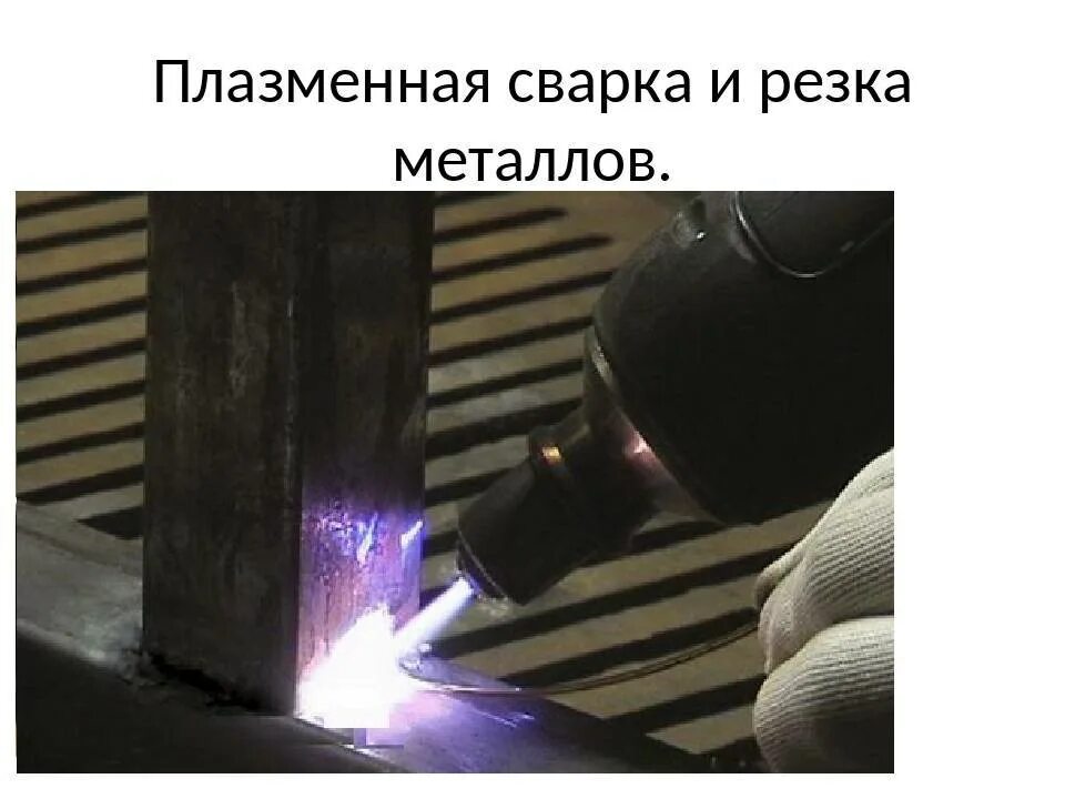 Медные электроды для плазменной сварки. Лазерная сварка микросварка. Сварка плазменной дугой. Сварка плазменной дугой. Плазмотрон для плазменной сварки.