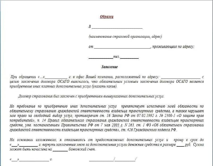 Образец заявления на отказ от страховки по ОСАГО. Заявление на отказ от ремонта по ОСАГО. Заявление на возврат дополнительной страховки ОСАГО навязанной. Форма заявления об отказе ремонта по ОСАГО.