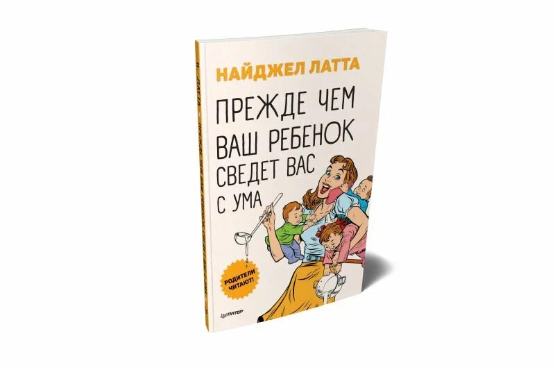 Аудиокнига воспитание детей. Прежде чем ваш ребенок сведет вас с ума. Латта прежде чем ваш ребенок сведет вас с ума. Найджел Латта книги. Прежде чем ваш ребенок сведёт вас с ума / н. Латта.