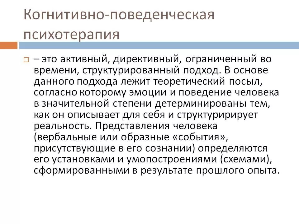 Психолог когнитивно поведенческая терапия. КПТ подход в психологии. Когнитивно-поведенческая терапия. Метод когнитивно-поведенческой терапии. КПТ когнитивно-поведенческая терапия.