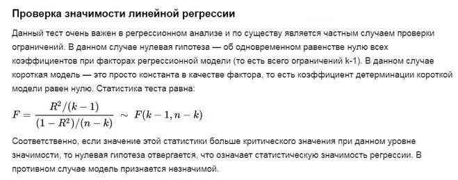 Уровень значимости регрессии. Значимость регрессии. Тест на значимость коэффициента регрессии. Критерий значимости уравнения регрессии формула. Проверка значимости линейной регрессии.