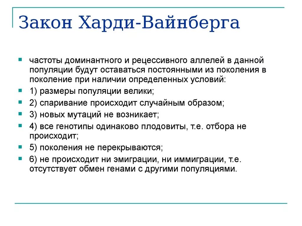 Харди вайнберг как решать. Популяционная генетика закон Харди-Вайнберга. Закон Харди-Вайнберга условия идеальной популяции. Условия выполнения закона Харди- Вайнберга. Закон Харди-Вайнберга для 2 аллелей.