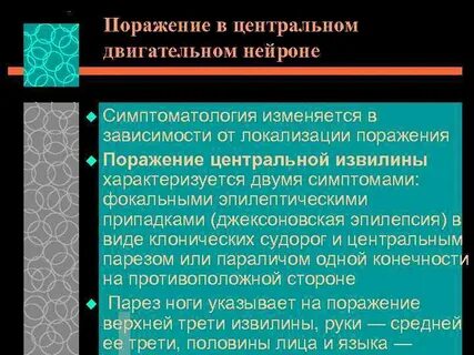 Поражения центрального двигательного нейрона
