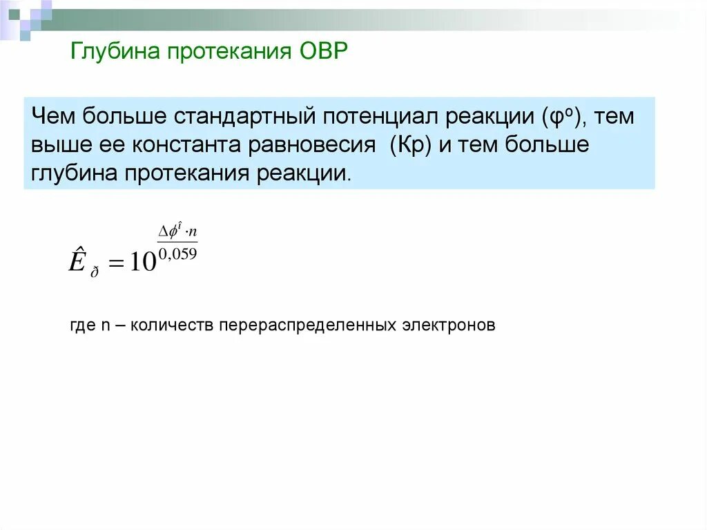 Определить возможность протекания реакции. Глубина протекания реакции. глубина протекания реакции формула. как определить глубину протекания реакции. расчет глубины протекания реакции.