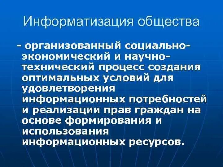 Информатизация общества. Информатизация общества