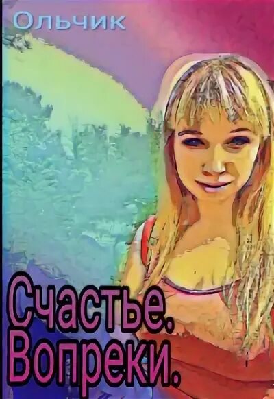 Счастье вопреки аудиокнига слушать. Вопреки судьбе, или в другой мир за счастьем. Счастье вопреки аудиокнига слушать. Счастлива вопреки. Вопреки судьбе, или в другой мир за счастьем.