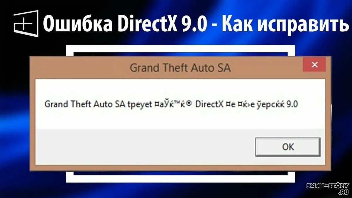 Урок 9 ошибка. Ошибка DIRECTX. Ошибка при запуске. Ошибка при запуске игры. Ошибка при запуске ГТА.