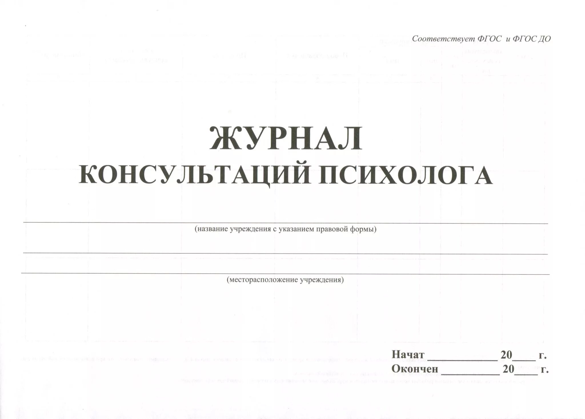Образец заполнения журнала консультаций педагога-психолога в школе. Журнал психолога индивидуальные консультации. Журнал учета консультаций педагога-психолога в доу заполненный. Журнал консультаций педагога психолога в доу. Журнал консультаций психолога в школе.