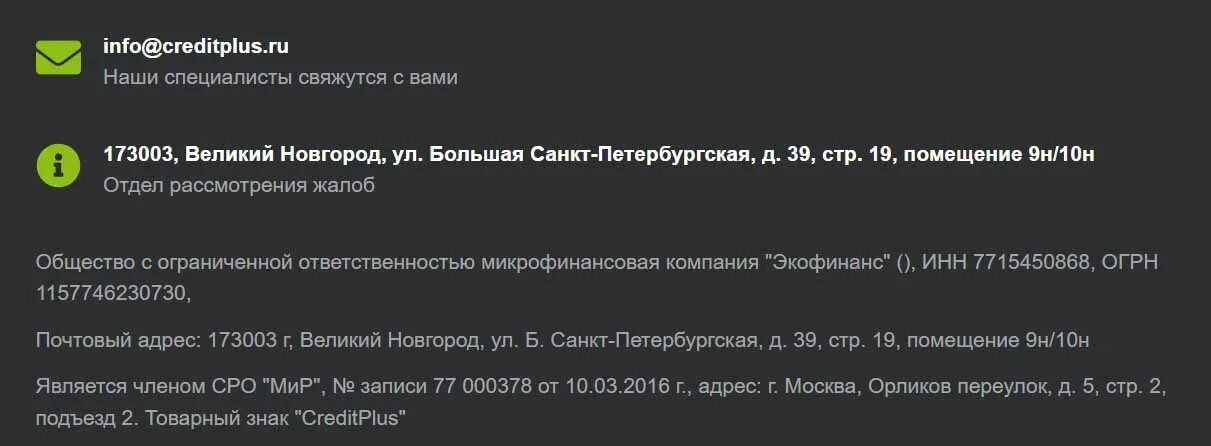 Rk oncrediorg отписаться от платных услуг. Номер телефона Экофинанс. ООО МФК Экофинанс. CREDITPLUS по номеру телефона. Экофинанс Великий Новгород.