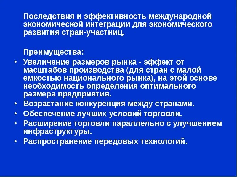 Региональная и отраслевая интеграция. Последствия экономической интеграции стран. Международная экономическая интеграция стран. Международная интеграция презентация. Экономические эффекты и последствия интеграции для стран-участниц.