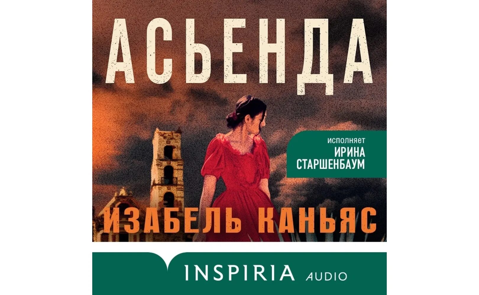 Доверься себе изабель филльоза. Книга асьенда цитаты. Изабель аудиокнига. Изабель аудиокнига. Изабель аудиокнига.
