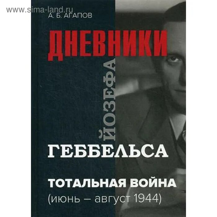 Текст тотальной войны. Дневники Йозефа Геббельса. Дневники Геббельса книга. А Б Агапов дневники Геббельса. Последние записи Геббельса книга.