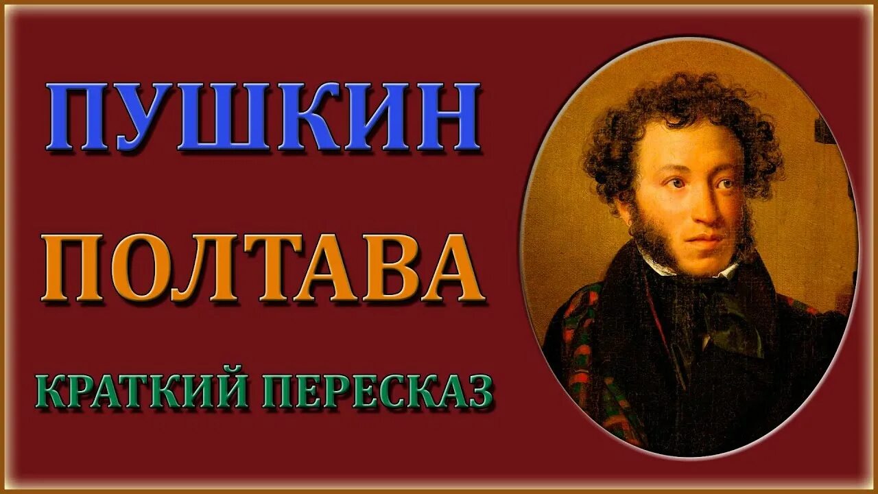 Краткий пересказ Полтава. Пушкин 7 класс. Каменный гость Пушкин. Барышня крестьянка читать.