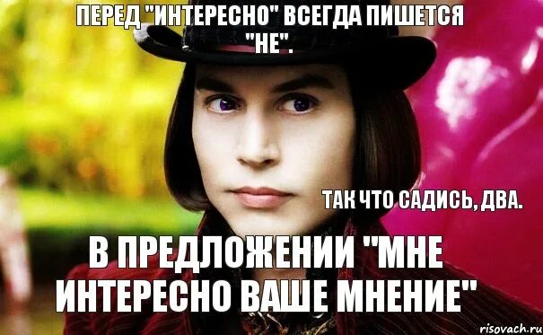 Так неинтересно