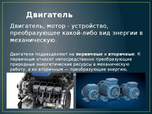 В цехе 6 моторов для каждого мотора. Вторичные двигатели. Первичные двигатели. Виды вторичных двигателей. Первичные и вторичные двигатели.