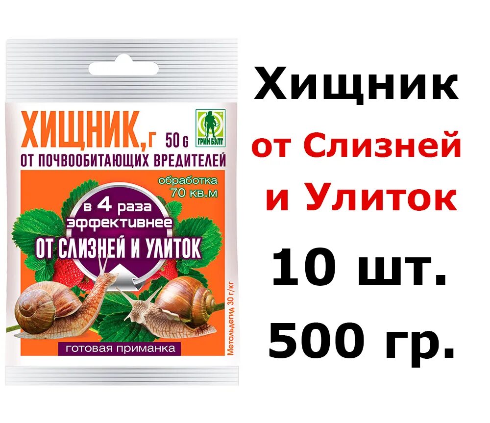 Средство от слизней и улиток. Хищник Грин Бэлт от слизней и улиток 50 гр. Хищник Green Belt 50 гр.. Грин Бэлт от слизней. Грин Бэлт хищник.