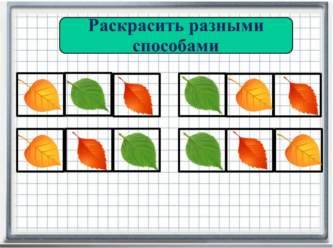 Раскрась разными способами используй два цвета. Раскрась разными способами. раскрасить разными способами. задание раскрась разными способами. раскрась разными способами этими же цветами.