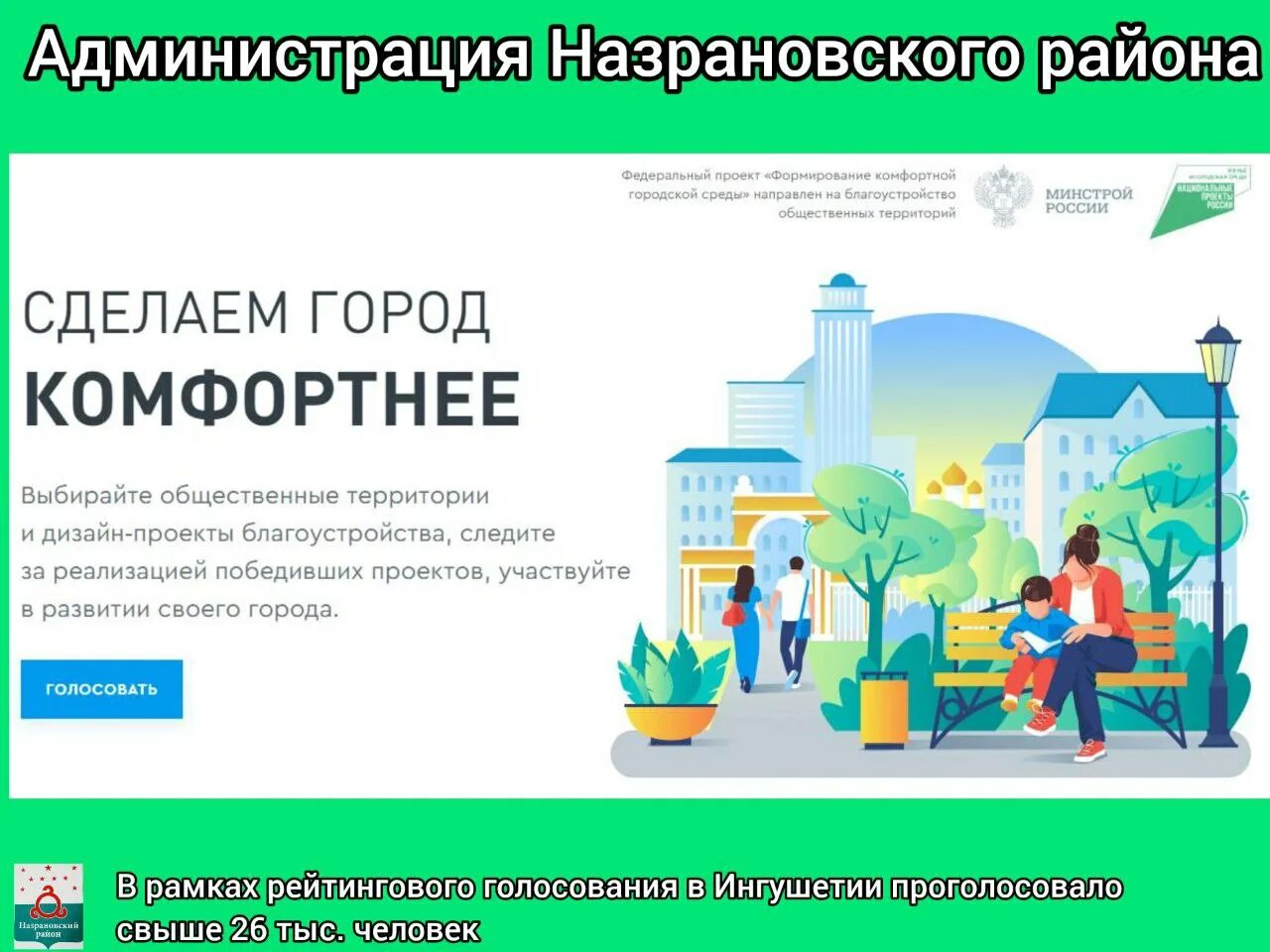 Указ президента формирование комфортной городской среды 2016. Формирование комфортной городской среды. Голосование за благоустройство общественных территорий. Сделаем город комфортнее. Голосование за благоустройство 2023.