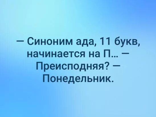Ад синоним. 11 букв синоним ада. ад синонимы. это был ад синонимы. синоним ада 11 букв прикол.