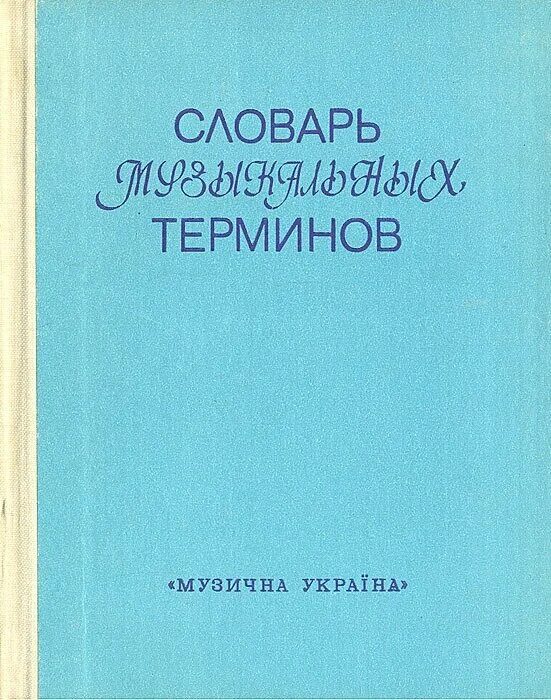 музыкальный словарь в рассказах. термины в музыке. музыкальный словарик. фгос. школьный словарик.
