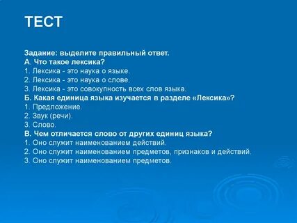 Лексика составить вопрос