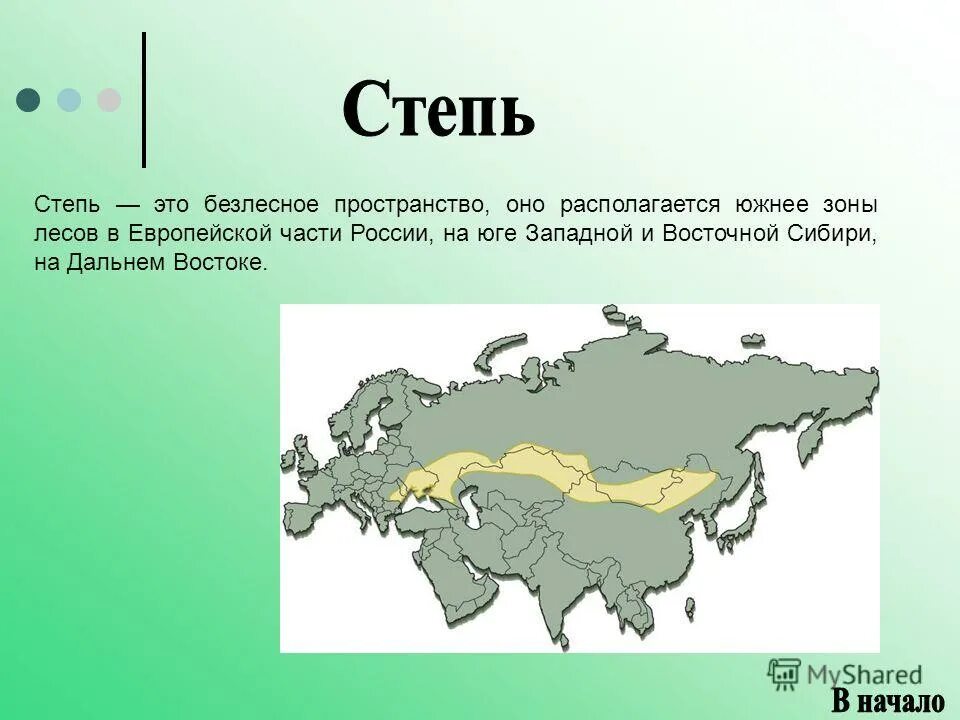 В россии зона степей расположена. Зона степей на карте России. Природная зона степь географическое положение. Степи на карте России природных зон. Степи России географическое положение на карте России.