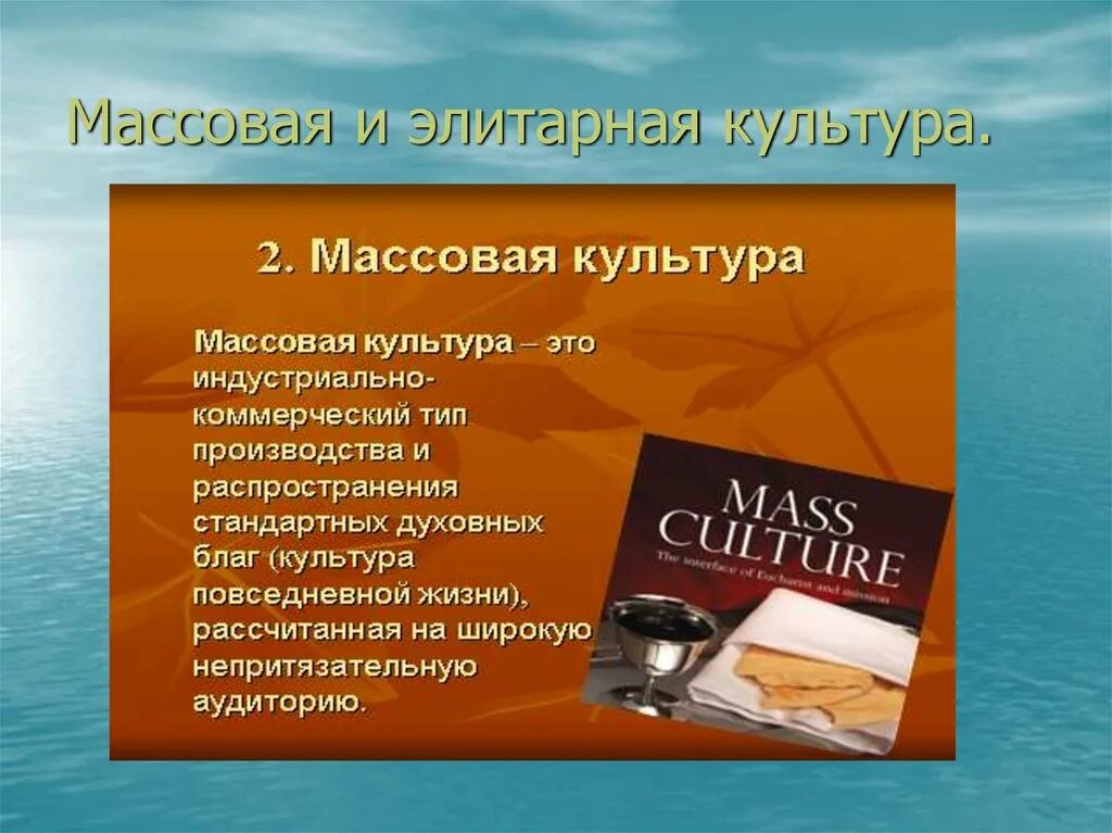 Массовая и элитарная культура. Понятие элитарная культура. Массовая культура и элитарная культура. Задачи элитарной культуры.