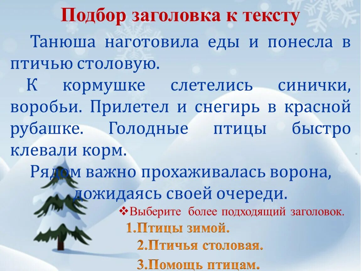 4 класс урок текст заголовок. Изложение Птичья столовая. Подбери Заголовок к тексту. Заголовок в подбор с текстом. Подбери название к тексту.