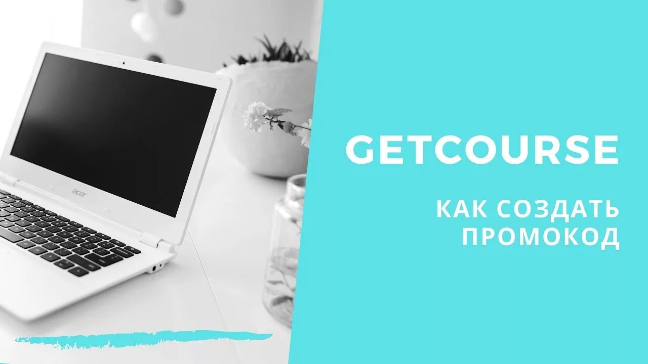 Геткурс. Getcourse картинки. Геткурс платформа. Ноутбук Геткурс. Getcours