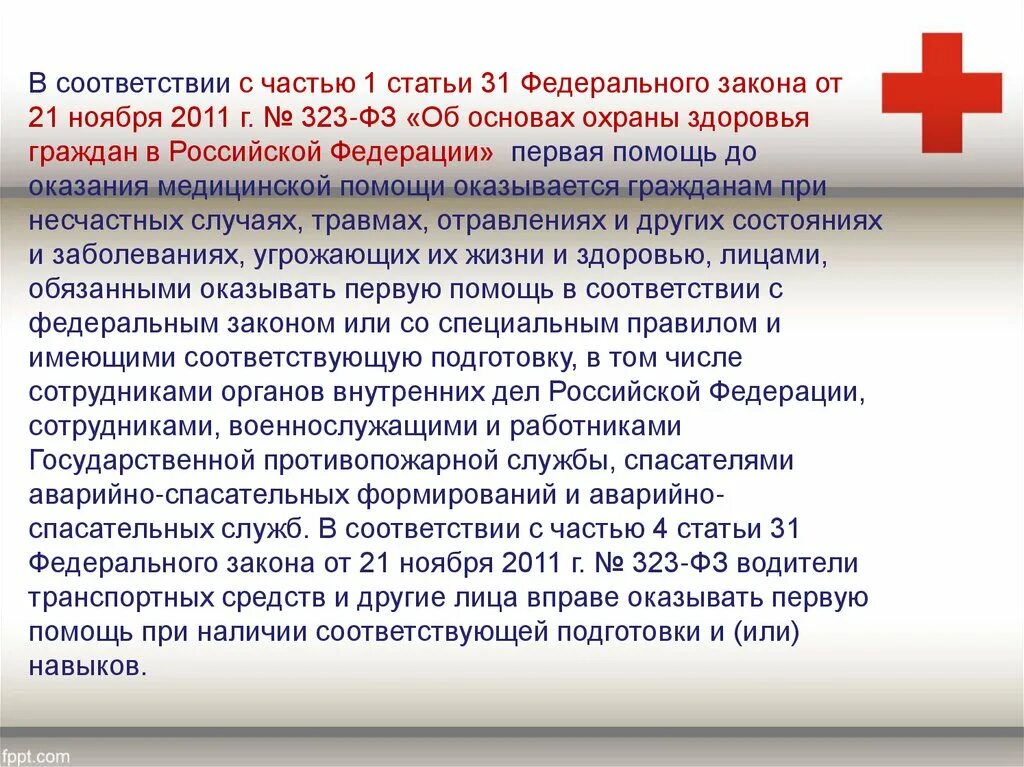 Закон угрозы жизни и здоровью. Мероприятия по оказанию медицинской помощи. Первая медицинская помощь. Основы оказания первой помощи. Перечень мероприятий по оказанию первой помощи.