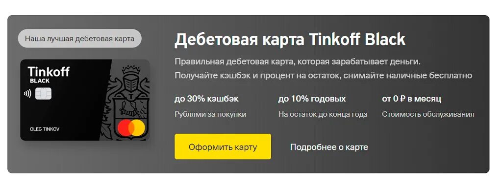 Сколько можно заработать в тинькофф. Карта тинькофф Блэк дебетовая с кэшбэком. Дебетовая карта тинькофф Блэк картинки. Преимущества карты тинькофф Блэк дебетовая. Тинькофф карта и кэшбэк тинькофф Блэк.