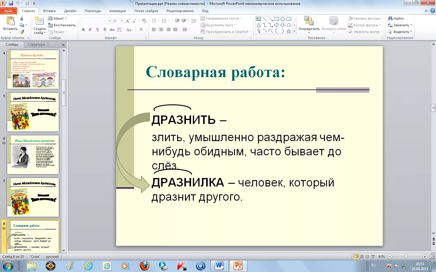 1 класс литературное чтение саша дразнилка презентация. Словарная работа дразнить дразнилка. Словарная работа - слово дразнить. Конспект урока чтение по теме Саша дразнилка. Саша дразнилка 1 класс литературное чтение.