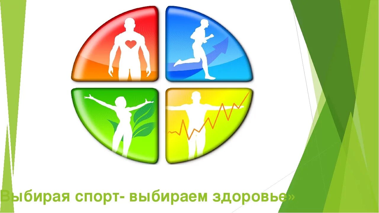 Ваше здоровье ваш выбор. Выбирай спорт выбирай здоровье. выбираем здоровье. мы выбираем здоровье. выбираю спорт.