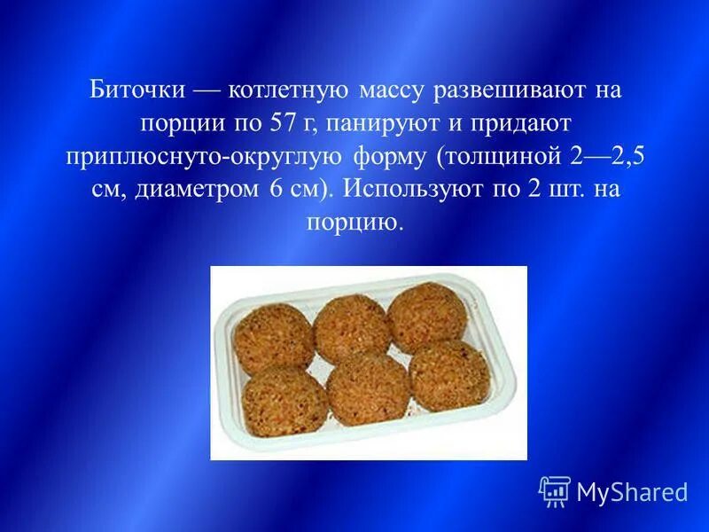 Сколько хлеба в фарш на котлеты. Техника приготовления котлетной массы из птицы биточки. ПФ из рыбной котлетной массы котлеты биточки тефтели. Полуфабрикаты из мясной котлетной массы. Котлеты полуфабрикаты.