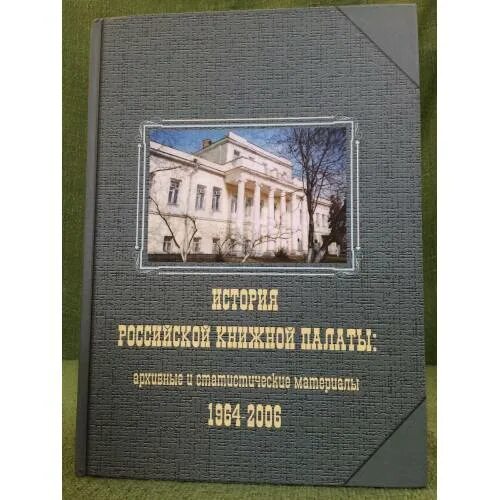 Сайт книжной палаты россии. Книжная палата России. Основана Российская книжная палата. День основания Российской книжной палаты. Российская книжная палата (РКП) выпускает:.