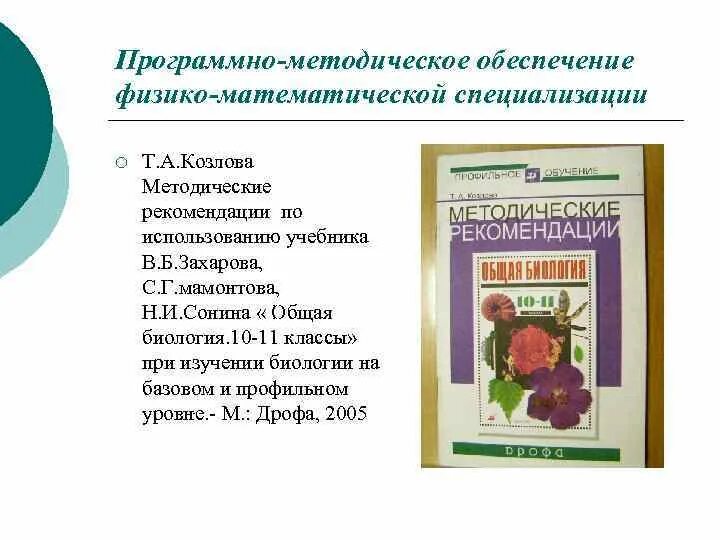 Захаров мамонтов биология 11 класс. Общая биология для СПО. Биология 10 класс Захаров Мамонтов. Программно-методические издания. Методическое обеспечение козловой.