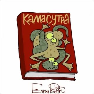 Жаба и гадюка