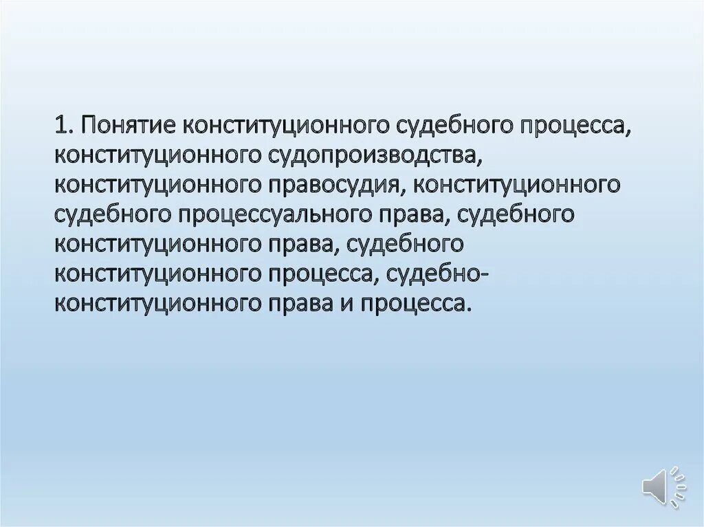 Конституционный судебный процесс и конституционное судопроизводство. Конституционный судебный процесс. Конституционный судебный процесс. Стадии конституционного судопроизводства кратко. Конституционный судебный процесс и конституционное судопроизводство.