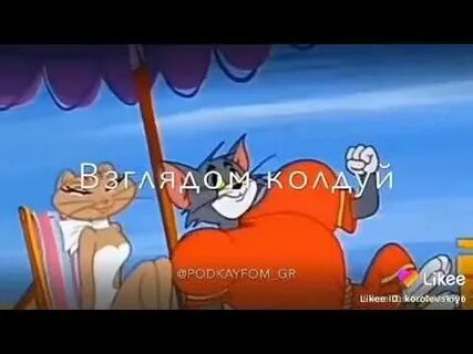 Песню друзья рядом кайфуй