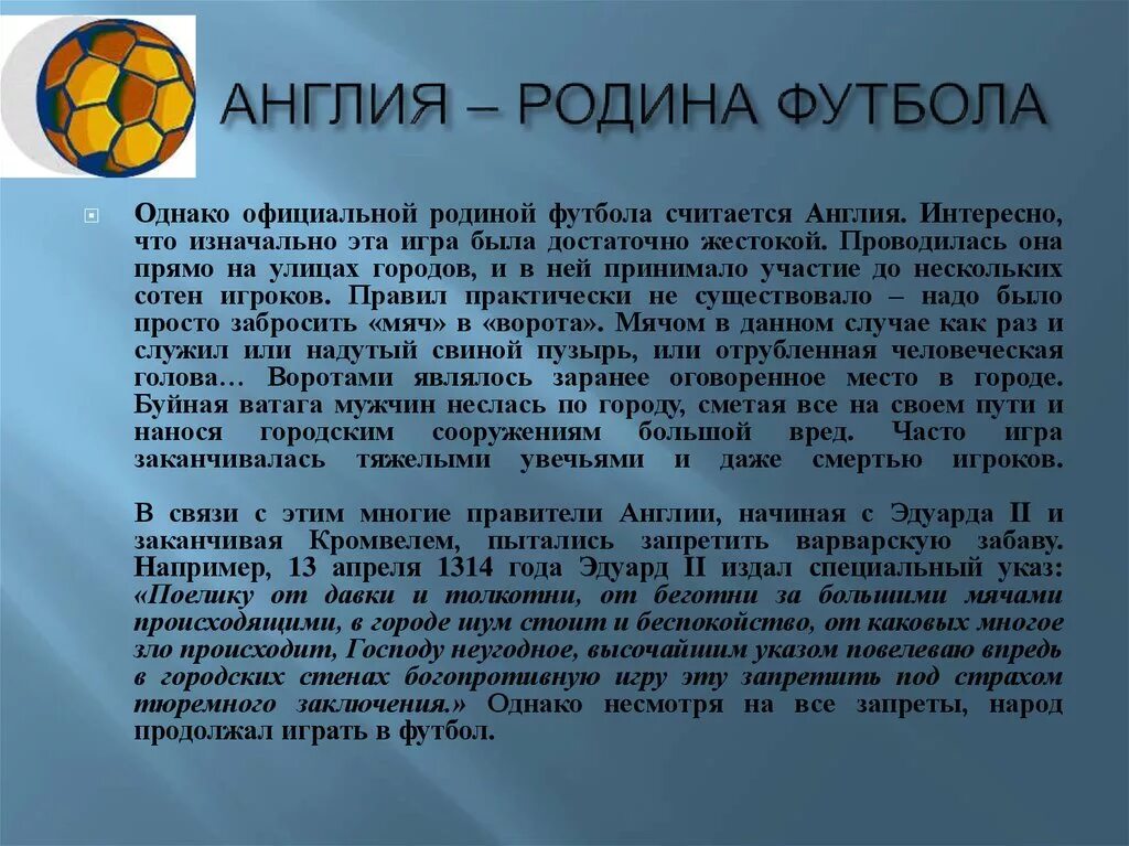 Какая родина современного футбола. Родина футбола. Великобритания Родина футбола. Доклад про футбол. Доклад на тему футбол.